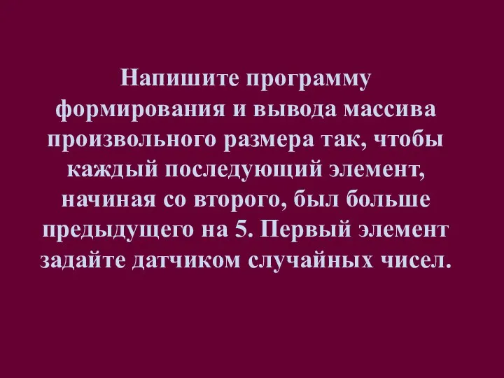 Напишите программу формирования и вывода массива произвольного размера так, чтобы