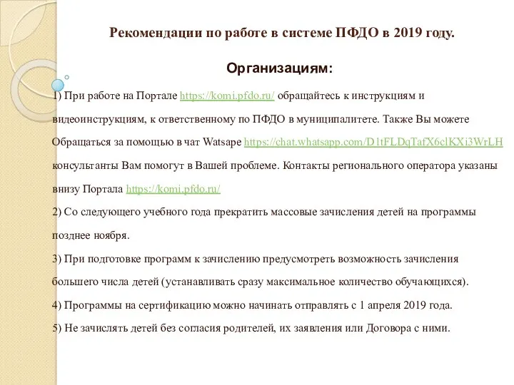 Рекомендации по работе в системе ПФДО в 2019 году. Организациям: 1) При работе