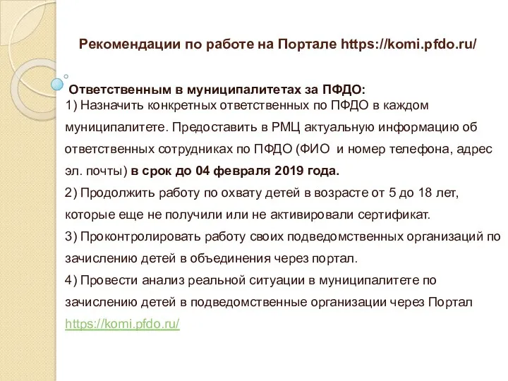 Рекомендации по работе на Портале https://komi.pfdo.ru/ Ответственным в муниципалитетах за ПФДО: 1) Назначить