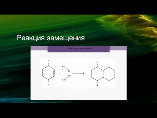 Реакция замещения