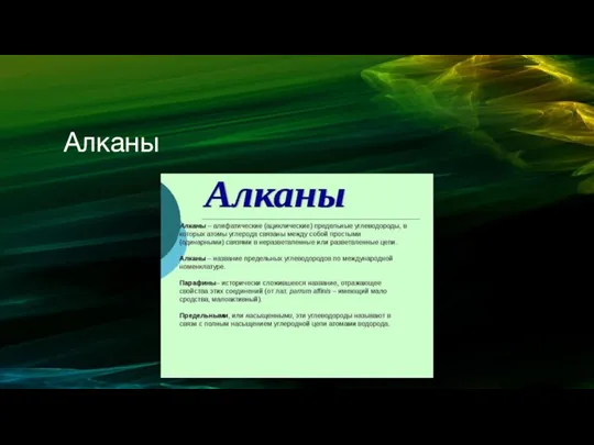 Алканы