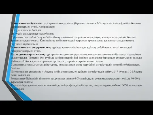 Эритематозды-буллезды түрі эритеманың үстінен (бірнеше сағаттан 2-5 тәуліктің ішінде), пайда болатын көпіршіктермен өтеді.