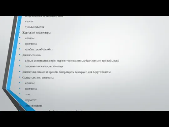 Асқынулары 3-8% ауруларда болады. Жалпы асқынулар: инфекциялық-токсикалық шок сепсис тромбоэмболия