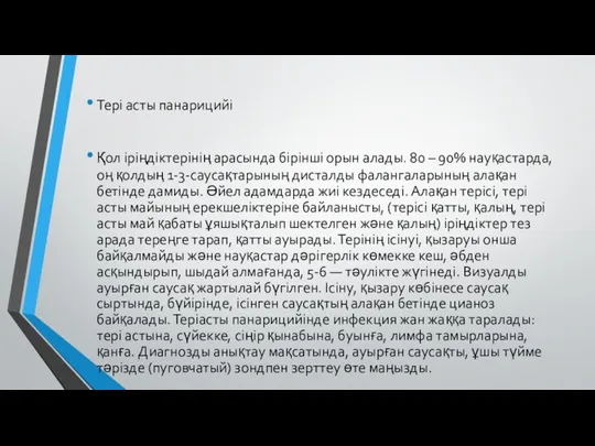 Тері асты панарицийі Қол іріңдіктерінің арасында бірінші орын алады. 80