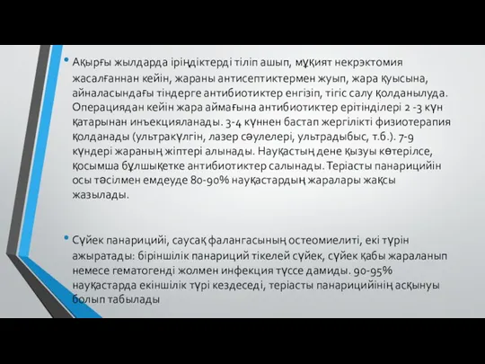 Ақырғы жылдарда іріңдіктерді тіліп ашып, мұқият некрэктомия жасалғаннан кейін, жараны антисептиктермен жуып, жара