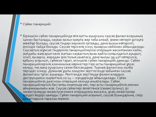 Сүйек панарицийі Біріншілік сүйек панарицийінде өте қатты ауырсыну саусақ фалангаларының