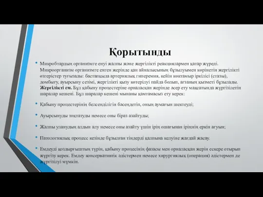 Қорытынды Микробтардың организмге енуі жалпы және жергілікті реакциялармен қатар жүреді.