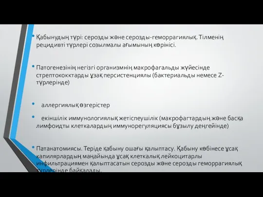 Қабынудың түрі: серозды және серозды-геморрагиялық. Тілменің рецидивті түрлері созылмалы ағымының