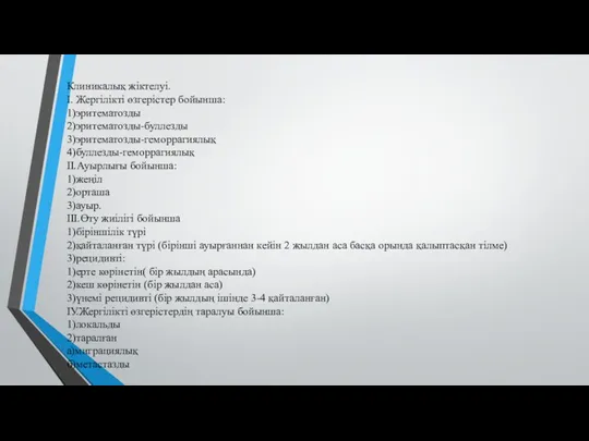 Клиникалық жіктелуі. І. Жергілікті өзгерістер бойынша: 1)эритематозды 2)эритематозды-буллезды 3)эритематозды-геморрагиялық 4)буллезды-геморрагиялық ІІ.Ауырлығы бойынша: 1)жеңіл