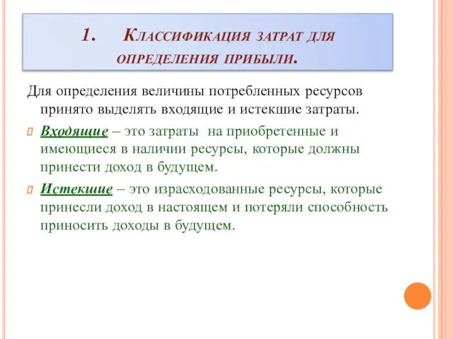 1. Классификация затрат для определения прибыли. Для определения величины потребленных