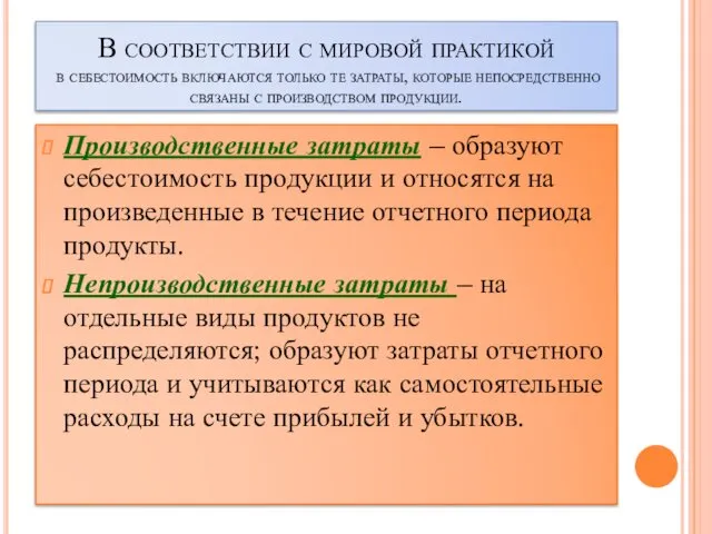 В соответствии с мировой практикой в себестоимость включаются только те