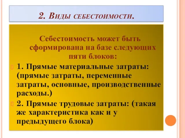 2. Виды себестоимости. Себестоимость может быть сформирована на базе следующих