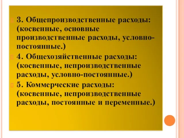 3. Общепроизводственные расходы: (косвенные, основные производственные расходы, условно-постоянные.) 4. Общехозяйственные