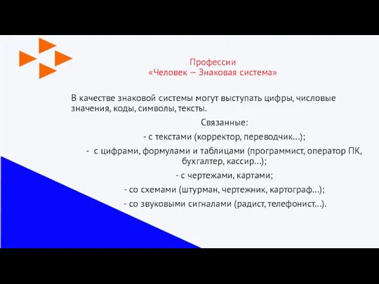 Профессии «Человек — Знаковая система» В качестве знаковой системы могут