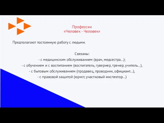 Профессии «Человек - Человек» Предполагают постоянную работу с людьми. Связаны: