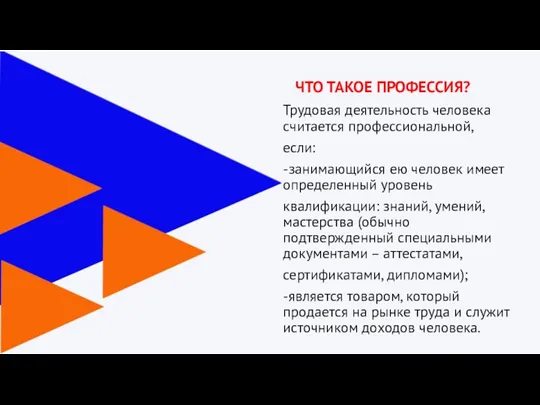 ЧТО ТАКОЕ ПРОФЕССИЯ? Трудовая деятельность человека считается профессиональной, если: -занимающийся