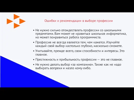 Ошибки и рекомендации в выборе профессии Не нужно сильно отождествлять