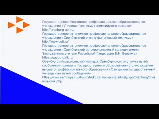 Государственное бюджетное профессиональное образовательное учреждение «Училище (техникум) олимпийского резерва» http://orenburg-uor.ru/