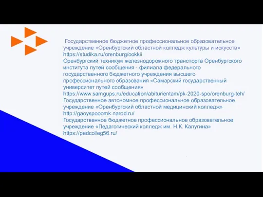 Государственное бюджетное профессиональное образовательное учреждение «Оренбургский областной колледж культуры и