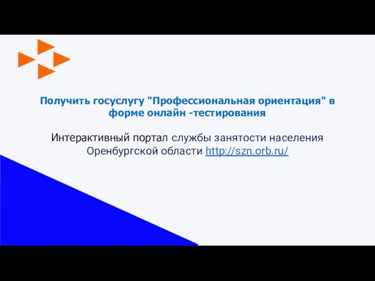 Получить госуслугу "Профессиональная ориентация" в форме онлайн -тестирования Интерактивный портал службы занятости населения Оренбургской области http://szn.orb.ru/