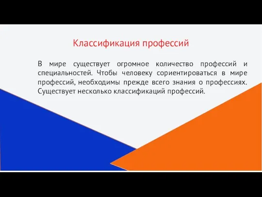 Классификация профессий В мире существует огромное количество профессий и специальностей.