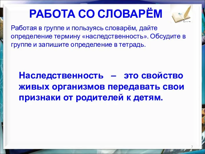 РАБОТА СО СЛОВАРЁМ Работая в группе и пользуясь словарём, дайте