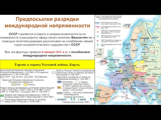 СССР стремился оставить в неприкосновенности (а по возможности и расширить)