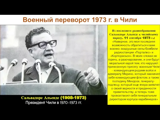 Военный переворот 1973 г. в Чили Сальвадоре Альенде (1908-1973) Президент