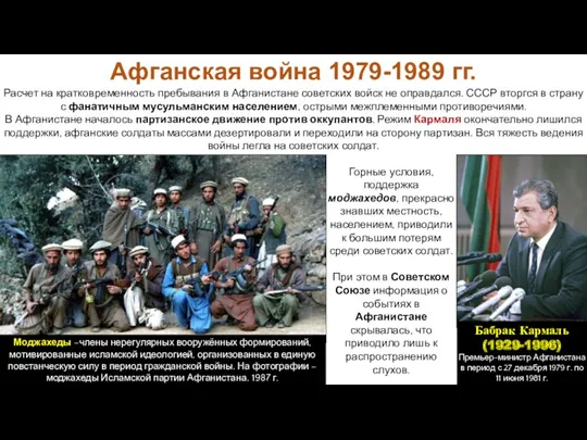 Расчет на кратковременность пребывания в Афганистане советских войск не оправдался.