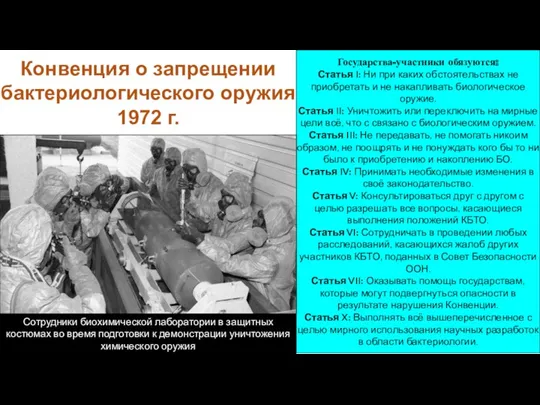 Конвенция о запрещении бактериологического оружия 1972 г. Государства-участники обязуются: Статья