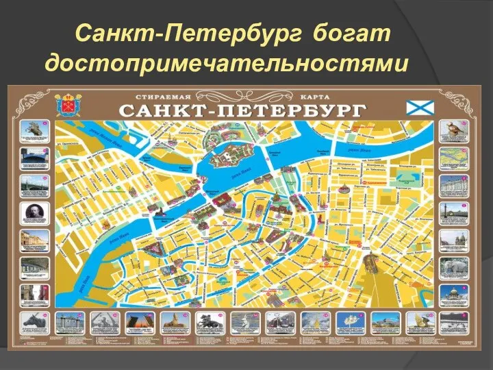 Санкт-Петербург богат достопримечательностями