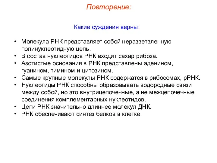 Какие суждения верны: Молекула РНК представляет собой неразветвленную полинуклеотидную цепь.