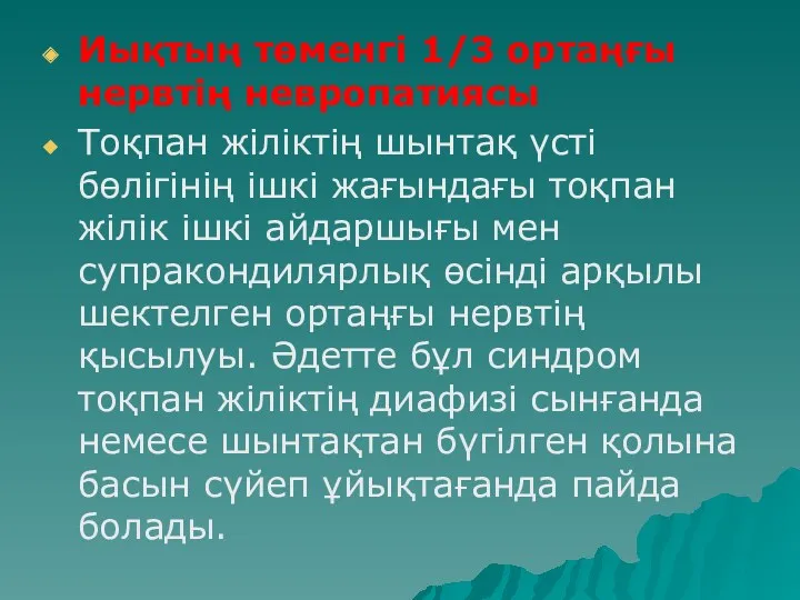 Иықтың төменгі 1/3 ортаңғы нервтің невропатиясы Тоқпан жіліктің шынтақ үсті