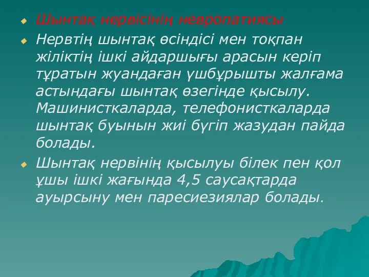 Шынтақ нервісінің невропатиясы Нервтің шынтақ өсіндісі мен тоқпан жіліктің ішкі