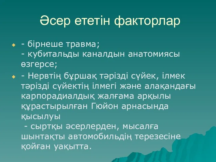 Әсер ететін факторлар - бірнеше травма; - кубитальды каналдын анатомиясы