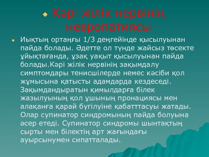 Кәрі жілік нервінің невропатиясы Иықтың ортаңғы 1/3 деңгейінде қысылуынан пайда