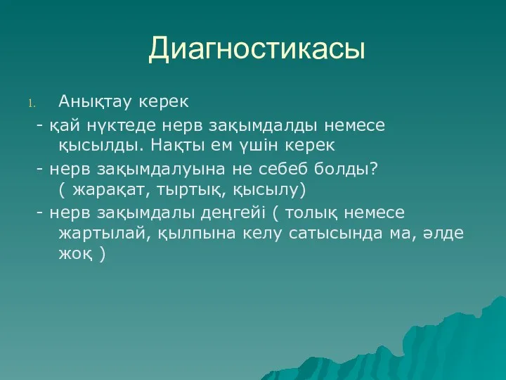 Диагностикасы Анықтау керек - қай нүктеде нерв зақымдалды немесе қысылды.