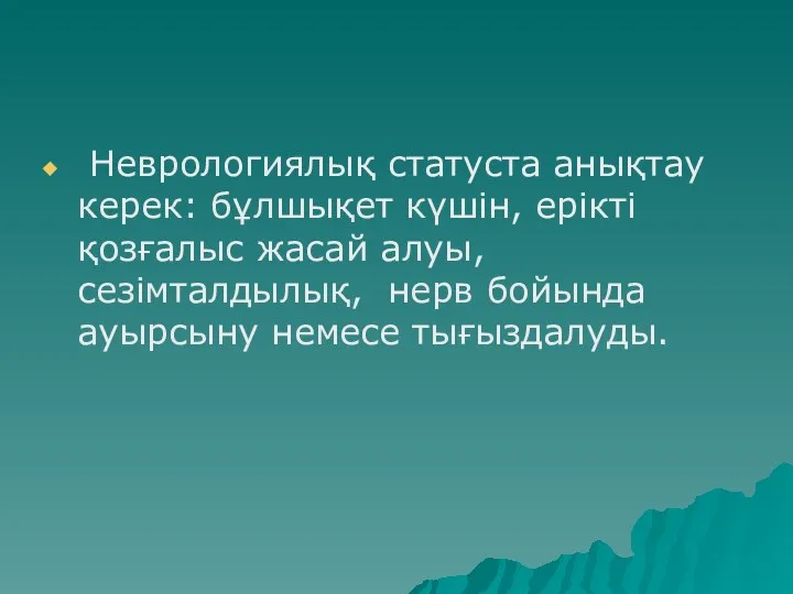 Неврологиялық статуста анықтау керек: бұлшықет күшін, ерікті қозғалыс жасай алуы, сезімталдылық, нерв бойында ауырсыну немесе тығыздалуды.