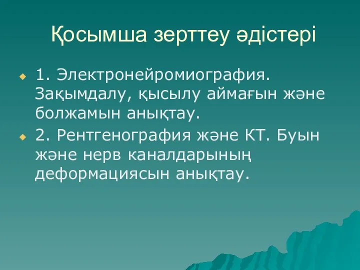 Қосымша зерттеу әдістері 1. Электронейромиография. Зақымдалу, қысылу аймағын және болжамын