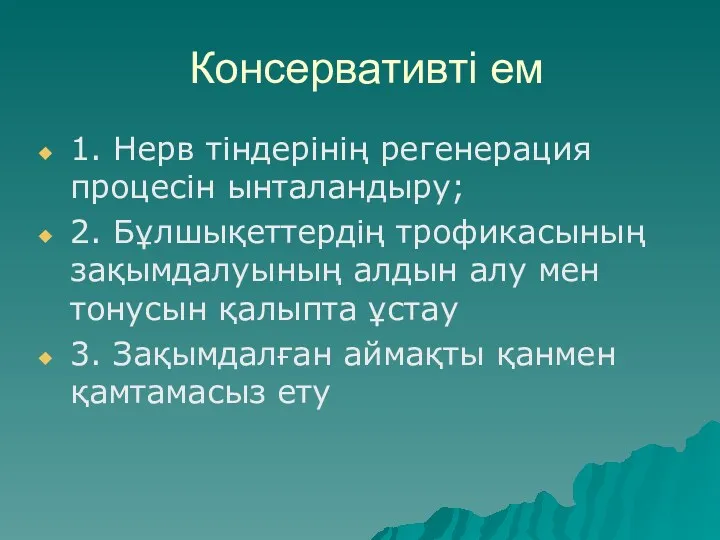 Консервативті ем 1. Нерв тіндерінің регенерация процесін ынталандыру; 2. Бұлшықеттердің