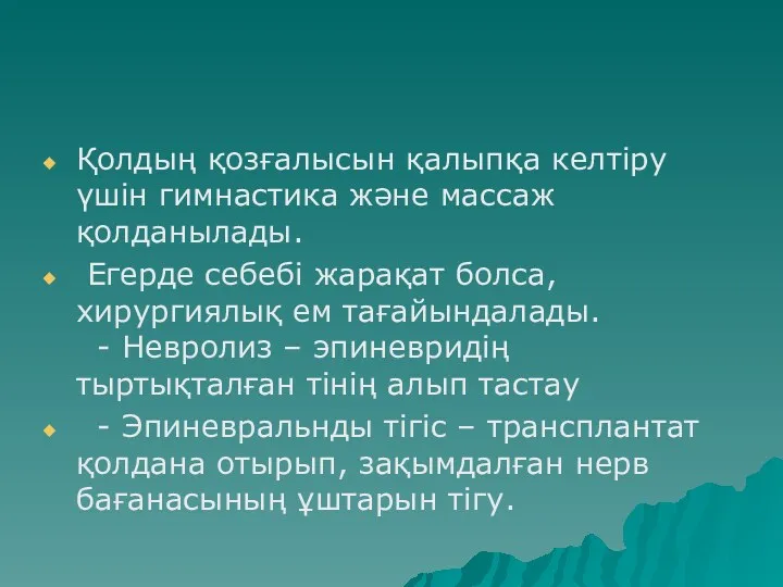 Қолдың қозғалысын қалыпқа келтіру үшін гимнастика және массаж қолданылады. Егерде