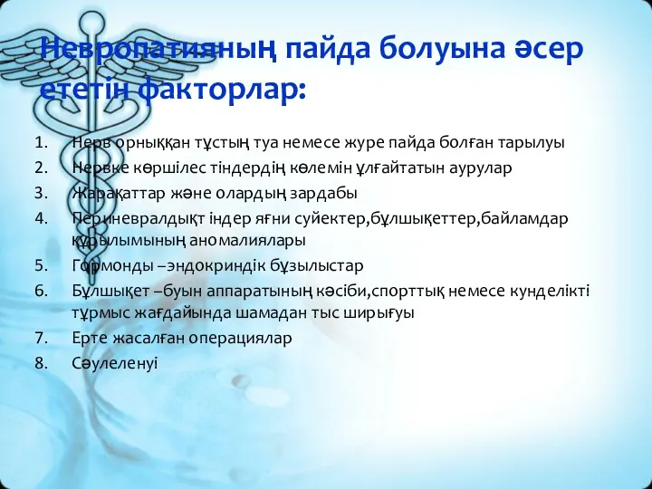 Невропатияның пайда болуына әсер ететін факторлар: Нерв орныққан тұстың туа