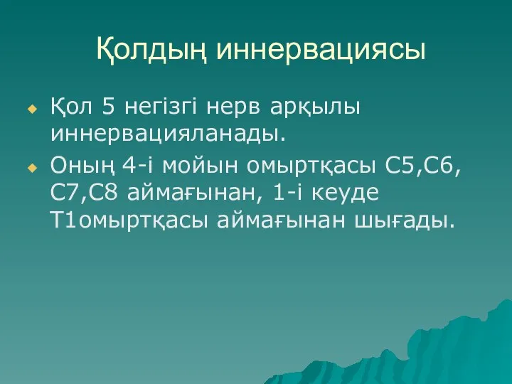 Қолдың иннервациясы Қол 5 негізгі нерв арқылы иннервацияланады. Оның 4-і