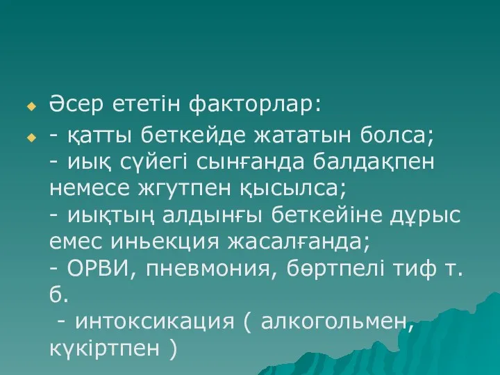 Әсер ететін факторлар: - қатты беткейде жататын болса; - иық