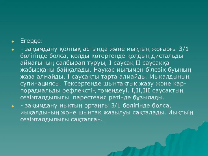 Егерде: - зақымдану қолтық астында және иықтың жоғарғы 3/1 бөлігінде