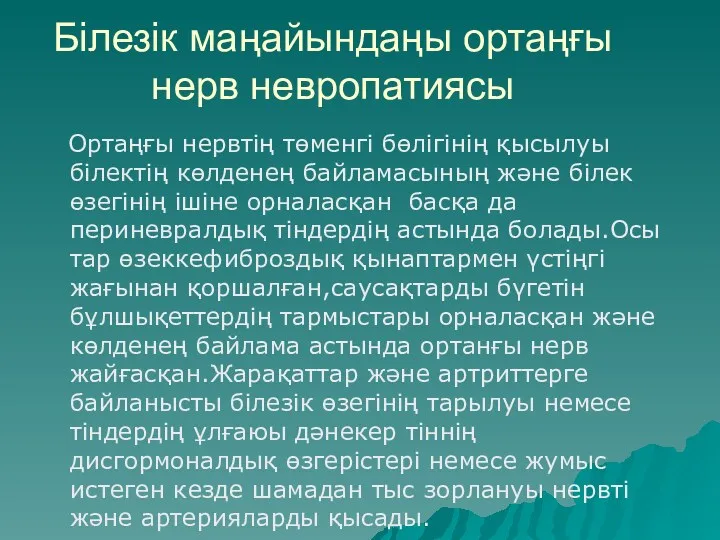 Білезік маңайындаңы ортаңғы нерв невропатиясы Ортаңғы нервтің төменгі бөлігінің қысылуы