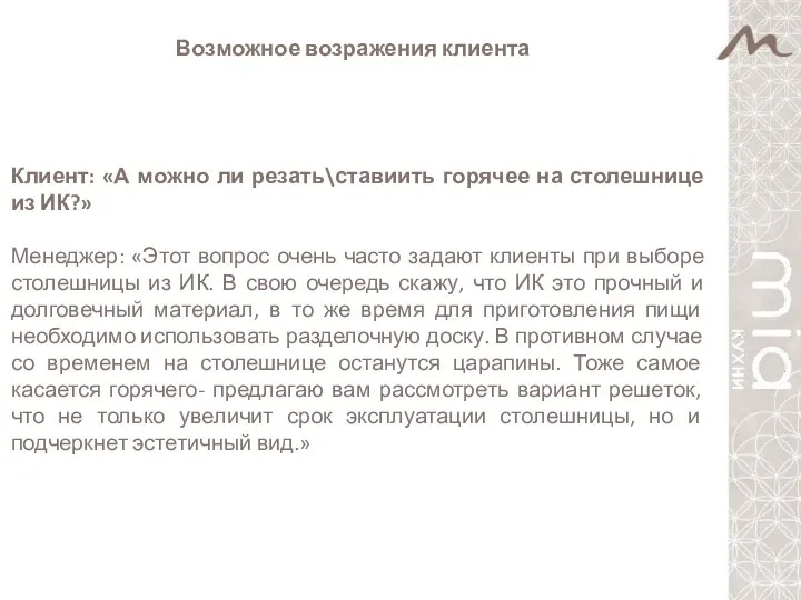 Возможное возражения клиента Клиент: «А можно ли резать\ставиить горячее на