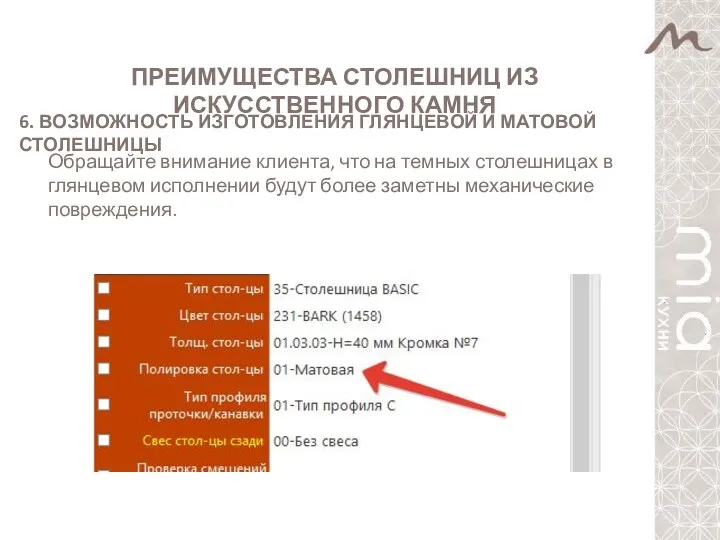 ПРЕИМУЩЕСТВА СТОЛЕШНИЦ ИЗ ИСКУССТВЕННОГО КАМНЯ 6. ВОЗМОЖНОСТЬ ИЗГОТОВЛЕНИЯ ГЛЯНЦЕВОЙ И