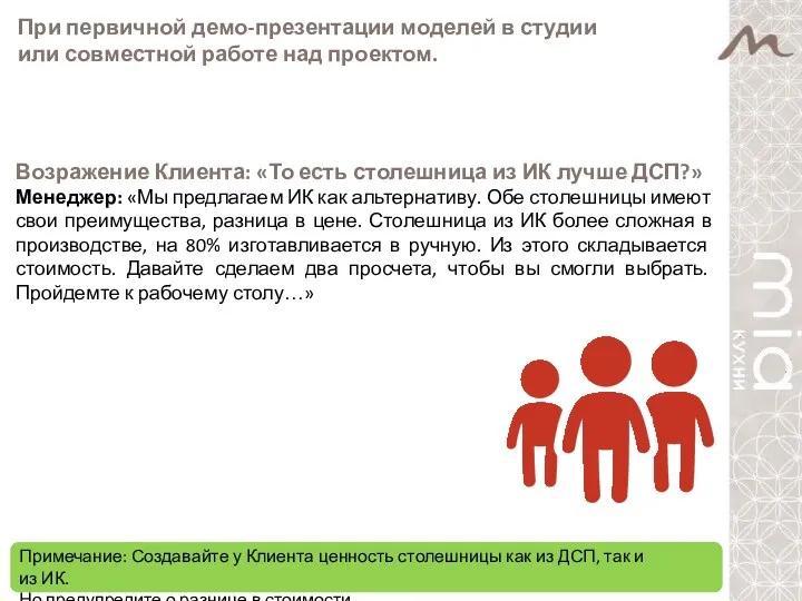 При первичной демо-презентации моделей в студии или совместной работе над