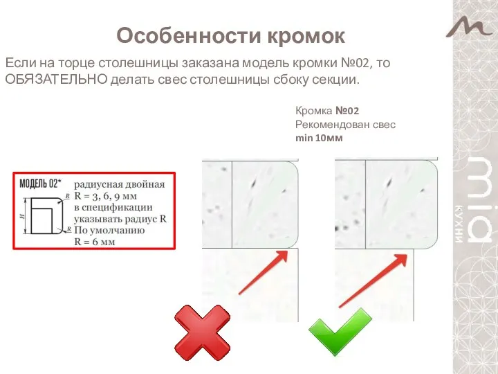 Особенности кромок Если на торце столешницы заказана модель кромки №02,